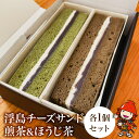 【ふるさと納税】【数量限定】浮島チーズサンド煎茶＆ほうじ茶各1個セット 和カフェ蛍茶園 ケーキ お菓子 ギフト 和菓子 あんこ 餡子 カステラ スイーツ 大分県産 九州産 中津市 国産 送料無料／熨斗対応可 お歳暮 お中元 など【発送2024年12月18日～2025年4月12日】