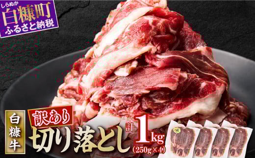 ※賞味期限2025年7月22日【訳あり】白糠牛 切り落とし【1kg（250g×4） 】