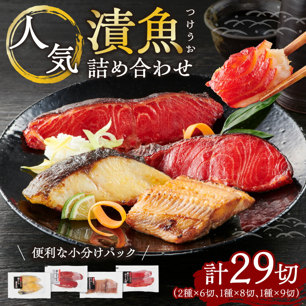 【ふるさと納税】 漬魚 ◆ 29切 ◆ 詰め合わせ セット 銀かれい シマホッケ 銀だら 各2～3切 3パック 4パック 銀カレイ 鰈 みりん漬 しまほっけ 昆布醤油漬 銀鱈 銀ダラ 西京漬 切身 小分け 便利 冷凍 おかず 人気 つまみ 漬け魚 北海道 札幌市