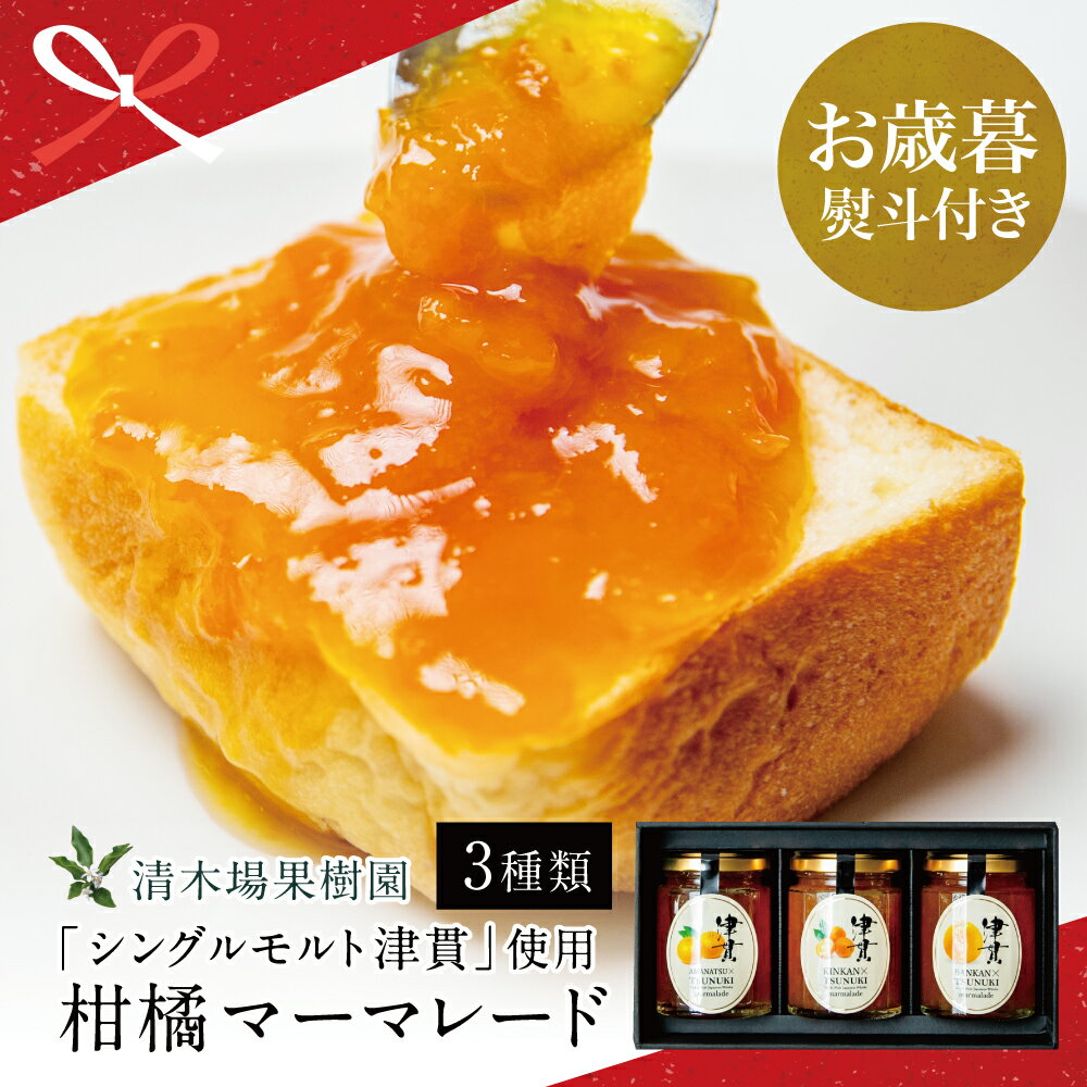 【ふるさと納税】【お歳暮ギフト】清木場果樹園 柑橘マーマレード 3種類 セット ［本坊酒造 シングルモルト津貫］ウイスキー使用 金柑 甘夏 河内晩柑 ジャム パン ヨーグルト フルーツ 3本 南さつま市 贈り物 冬ギフト 贈答用 送料無料 のし対応 お歳暮熨斗付き