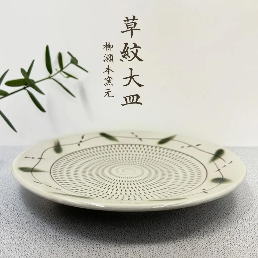 【柳瀬本窯元】草紋大皿 FJ6