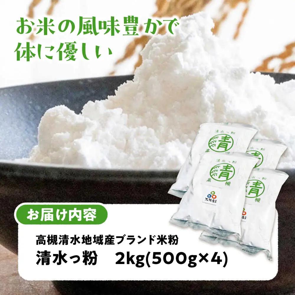 高槻清水地域産ブランド米粉 清水っ粉 2kg[AOAW023] 米粉
