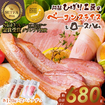 suffa金賞受賞 ひばり工房 ベーコンスライス＆ロースハムスライス 小分け合計4パックセット【配送不可地域：離島】【1541887】