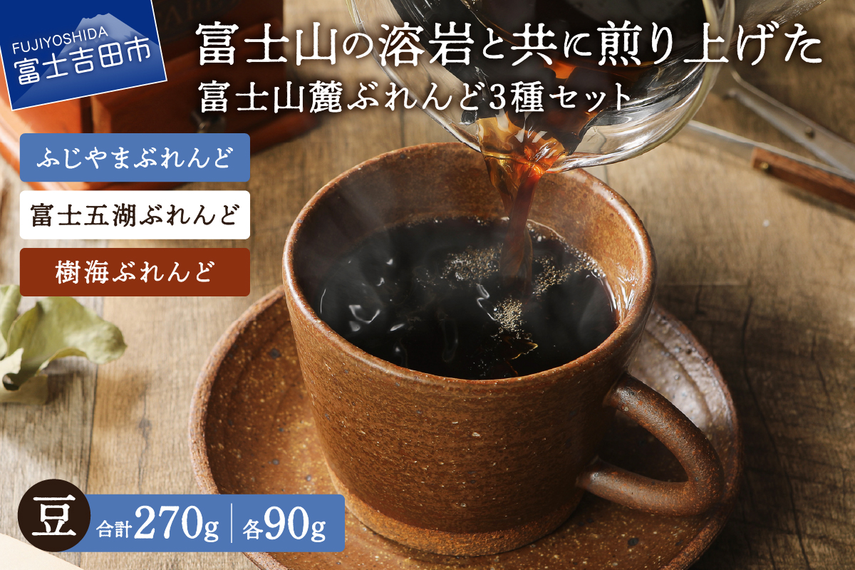 【メール便発送】富士山麓ぶれんど　豆　3種セット　（ふじやまぶれんど、富士五湖ぶれんど、樹海ぶれんど各90g）
