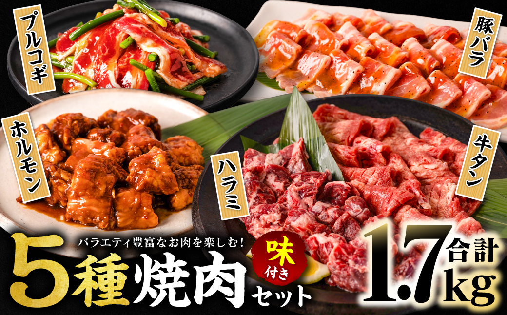 【訳あり】 焼肉セット 5種盛り 計1.7kg 牛肉 タン ハラミ みそ ホルモン プルコギ 豚バラ 豚肉 カルビ 肉 味付き おかず 焼き肉 炒め物 お惣菜 おつまみ バーベキュー
