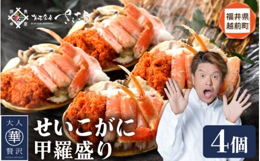 せいこがに 甲羅盛り 4杯「この道50年の職人が選ぶ！」海の宝石箱【ずわいがに 雌】【せいこ蟹 セコガニ かに カニ 蟹 むき身 小分け 冷凍 福井県 おかず 惣菜 冷凍食品】 [e04-b031]