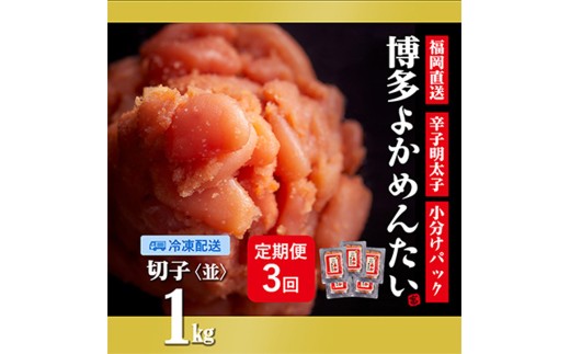 【隔月定期便】<訳あり> 無着色 福岡直送 辛子明太子(切れ子) 博多よかめんたい 1kg ×全3回【明太子 めんたいこ 辛子明太子 訳アリ 定期便 隔月 魚介類 家庭用 切子 ご飯のお供 お取り寄せ お土産 九州 ご当地グルメ 福岡土産 取り寄せ グルメ 福岡県 筑前町 CM009】