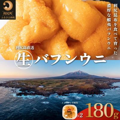 ふるさと納税 利尻町 利尻島産 天然 塩水生うに バフンウニ90g×2 ミョウバン不使用 [No5888-0773]