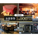 【ふるさと納税】No.199 フランス割烹　竹田屋　東金店　お食事券（5000円相当分） ／ チケット フレンチ 鉄板焼 ステーキ 送料無料 千葉県