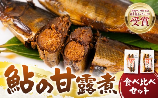 郡上天然鮎の甘露煮 メス 子持ち オス 食べ比べ セット 卵 長良川 郡上鮎 岐阜鮎 / 食品 魚介類 水産加工品 加工品 その他 惣菜 おつまみ おかず ご飯のお供