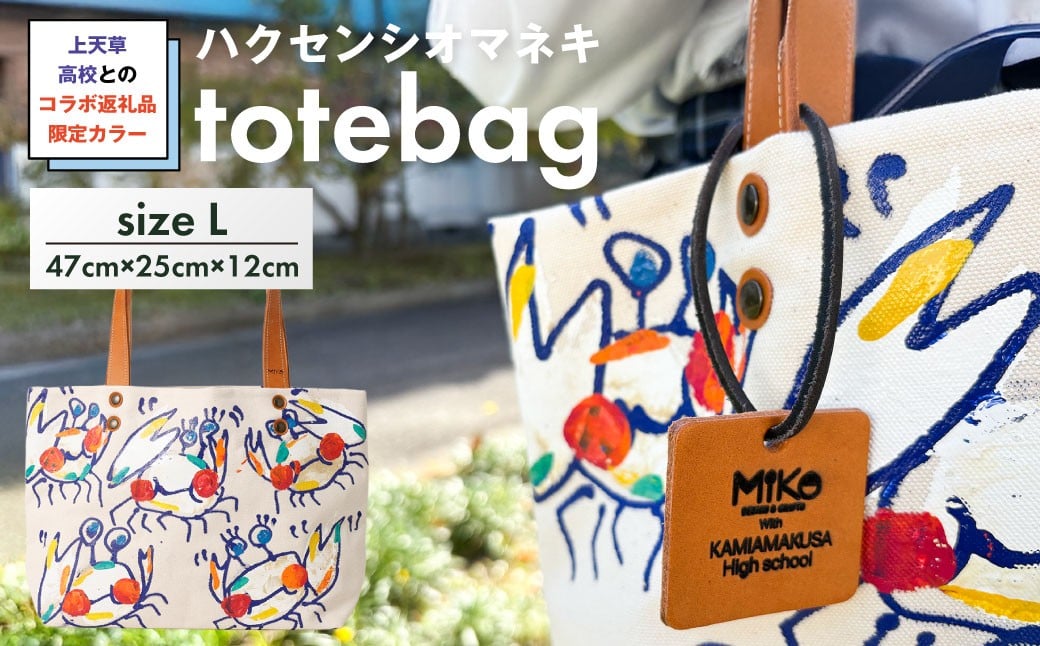 
                  【 受注生産 】 上天草高校とのコラボ返礼品 限定カラーハクセンシオマネキ totebagL トートバッグ バッグ 鞄 上天草高校 高校生 コラボ 限定カラー ハクセンシオマネキ ファッション
                