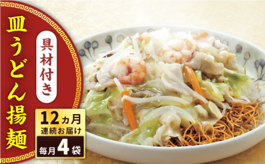 【全12回定期便】具材付き！皿うどん揚麺　4人前＜みろく屋＞ [QBP029] / 長崎県 佐々町