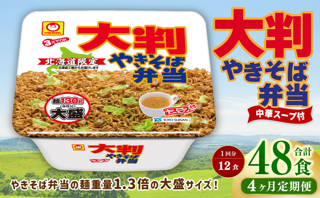
            【4回定期便】 大判やきそば弁当 173g×12個（1ケース） 計48食 焼きそば やきそば 大盛 増量 中華スープ付  お取り寄せ 小樽市 北海道
          