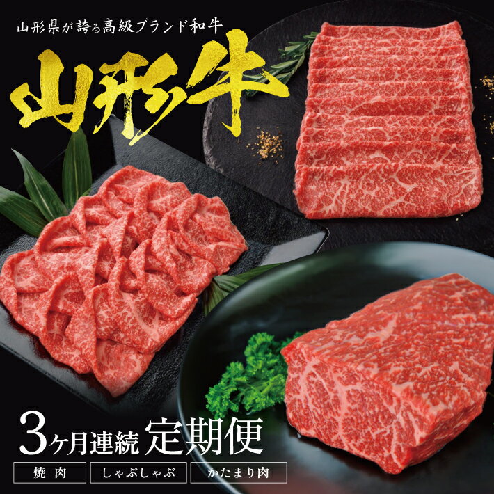 【ふるさと納税】≪3ヶ月定期便≫山形牛もも堪能定期便 1回目：焼肉用400g 2回目：しゃぶしゃぶ用400g 3回目：かたまり肉400g 計1,200g 冷凍便 ご希望期間の毎月中旬頃お届け ※離島発送・着日指定不可 肉 牛肉 山形牛 もも肉 焼肉 しゃぶしゃぶ かたまり肉