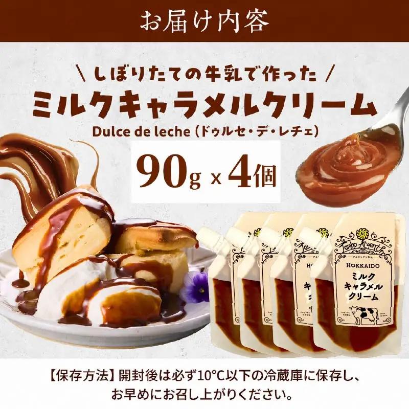 ミルクキャラメルクリーム( 90g × 4 ) キャラメル