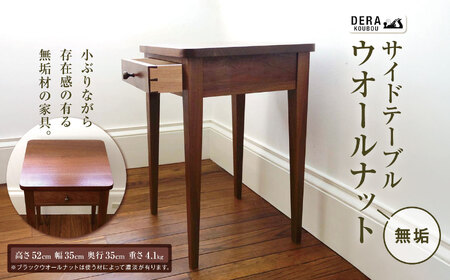 サイドテーブル ウオールナット 無垢