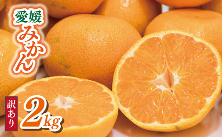 【みかん】訳あり 愛媛みかん 2kg | 愛媛県 松山市 【VEG105】