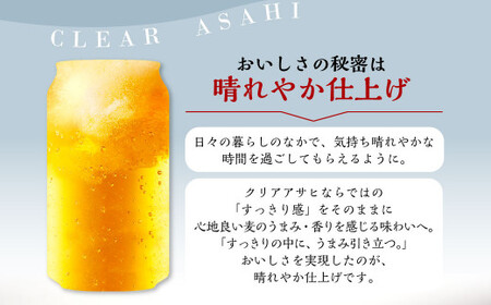 【定期便】アサヒ クリアアサヒ 350ml缶 24本入1ケース×6ヶ月定期 合計144本 ビール アサヒビール アウトドア お酒 麦酒 Asahi ケース アルコール 缶ビール clear clear