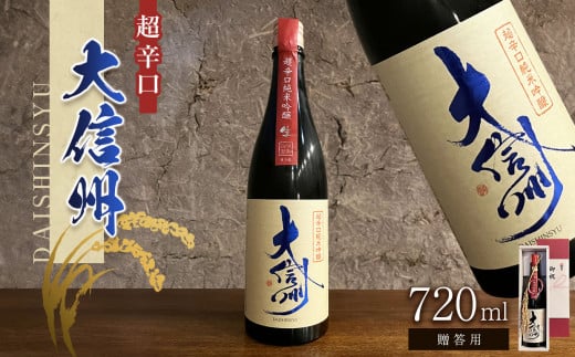 【贈答用】日本酒 大信州酒造「超辛口純米吟醸」｜ふるさと納税  酒 日本酒  飲料 ドリンク 地酒 お酒  記念日 長野県 松本市