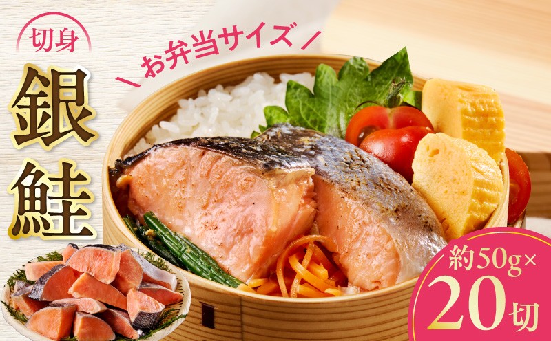 
                  【お弁当サイズ】銀鮭 切身 約50g×20切れ【チョイス限定 小分け 漁師 手切り 1kg さけ サケ 切り身 弁当 朝食 時短 訳あり サイズ不揃い 規格外 冷凍食品 スピード発送】
                
