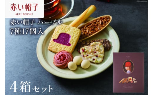 お菓子 赤い帽子 パープル 7種17個入（紙箱）4箱セット [株式会社ちぼりスイーツファクトリー 山梨県 韮崎市 20742617] 菓子 クッキー 洋菓子 詰め合わせ セット 個包装 アソート スイーツ 焼き菓子