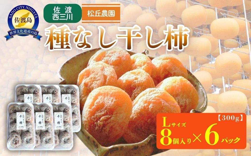 
                  【先行予約】佐渡西三川産 種なし干し柿 300g（Lサイズ8個入×6パック）松丘農園 | 新潟県産干し柿 佐渡産干し柿 佐渡島産かき 干し柿 干柿 ほしがき たねなし柿 種無し柿 おけさ柿 柿 かき カキ ドライフルーツ おやつ お茶うけ 西三川 にいがた さど 新潟県 佐渡市
                