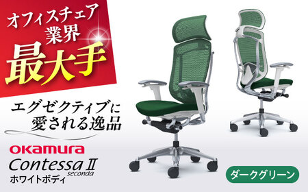 【ダークグリーン】オフィスチェア オカムラ 【コンテッサセコンダ ホワイトボディタイプ】 オフィスチェア  [AKAA012-11]