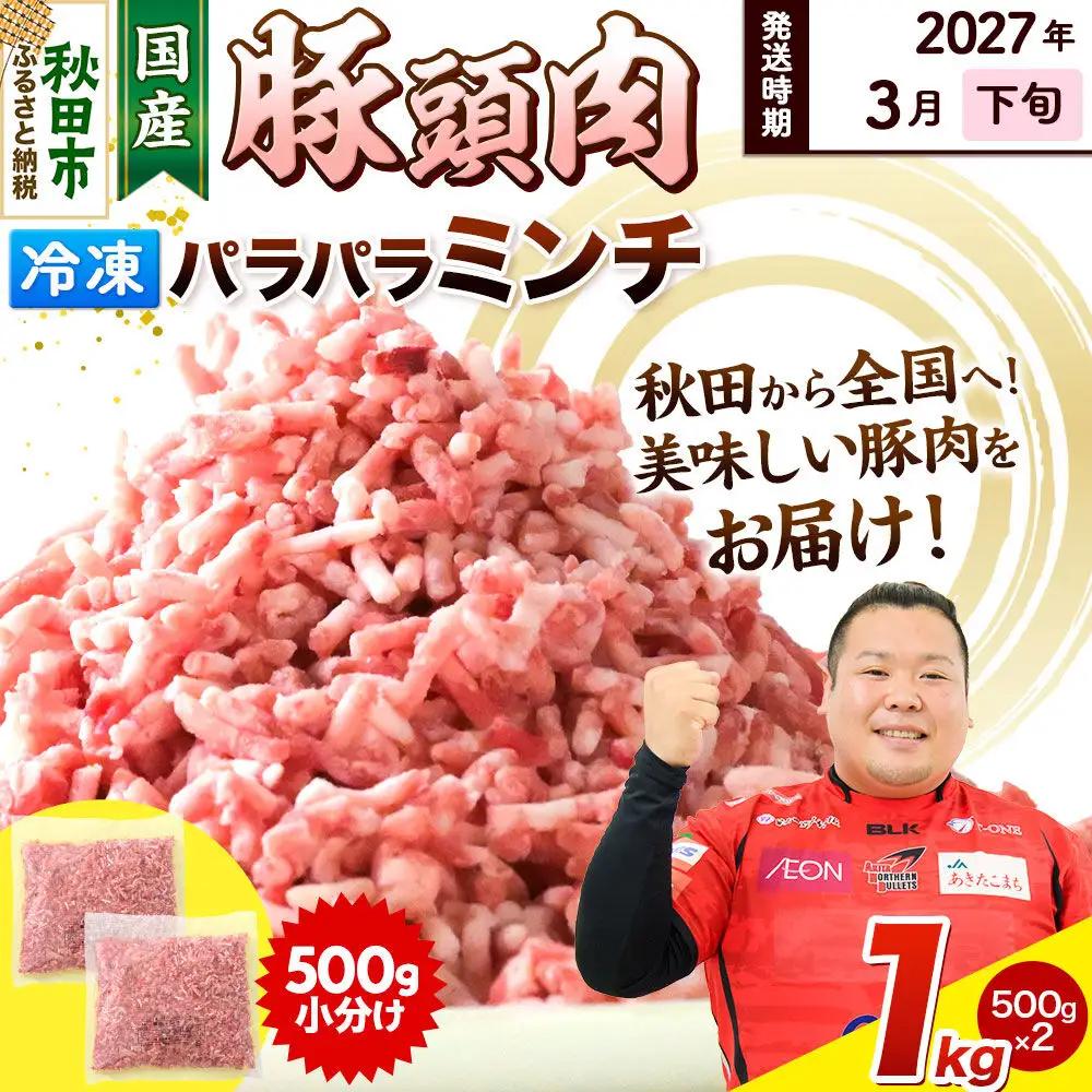 【2027年3月下旬発送】豚頭肉 ミンチ ひき肉 1kg（500g×2袋）豚肉 冷凍
