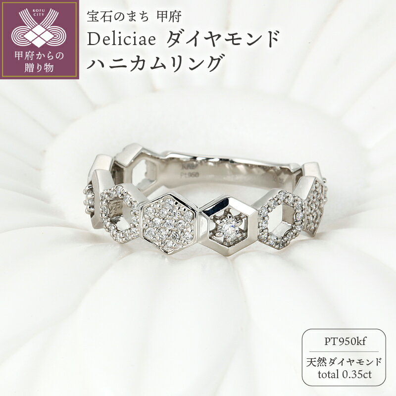 【ふるさと納税】＜ 甲府ジュエリー ＞ リング 指輪 ジュエリー レディース アクセサリー ダイヤモンド 計0.35ct 天然 プラチナ PT950kf Deliciae ハニカム ギフト プレゼント ケース付 バッグ付 鑑別書付 保証書付 k137-101
