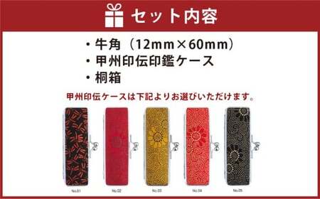 純白牛角印鑑12mm 甲州印伝ケース・桐箱付 牛角 うしのつの ハンコ 判子 印鑑 実印 オーダーメイド 山梨県 身延町