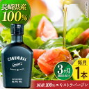 【ふるさと納税】【毎月1本×3回定期便】【国産100%】エキストラバージンオリーブオイル 計3本 『CONOMINAL（コノミナル）』 長与町/アグリューム [EAI077] エクストラバージンオリーブオイル オリーブオイル エキストラバージン