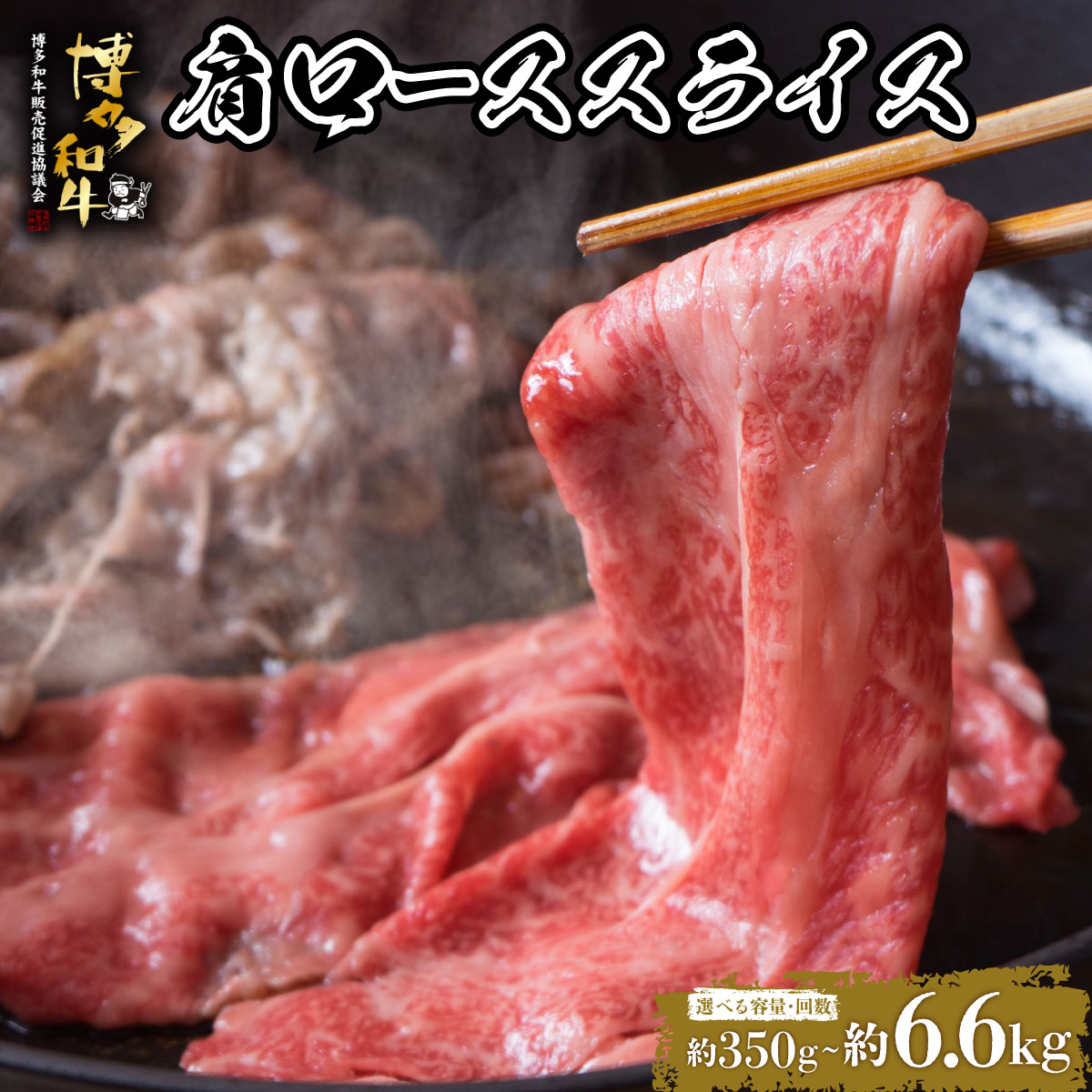 【ふるさと納税】 ＜選べる容量/回数＞博多和牛 肩ローススライス 約350g～