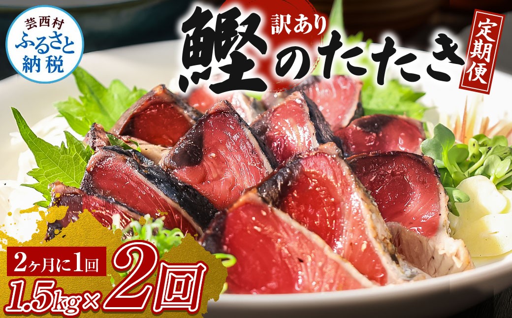
《定期便》訳ありカツオのたたき1.5kg 隔月（2ヶ月に1回）2回定期便
