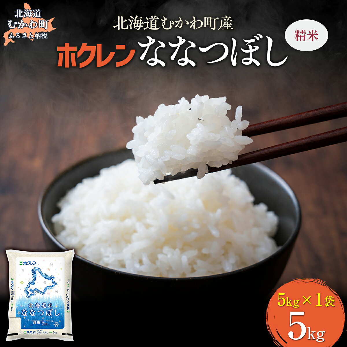 【ふるさと納税】 （精米5kg）ホクレン北海道ななつぼし 【 ふるさと納税 人気 おすすめ ランキング 米 コメ こめ お米 ななつぼし ご飯 白米 精米 国産 ごはん 白飯 北海道 むかわ町 送料無料 】 MKWAI070