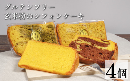 玄米 シフォンケーキ 4個 ケーキ  冷凍 グルテンフリー 玄米粉 デザート おやつ