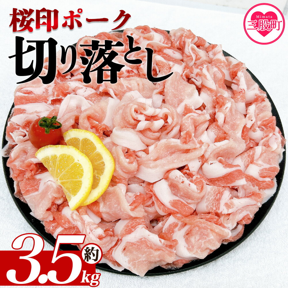【ふるさと納税】＜桜印ポーク切り落とし 約3.5kg＞ 国産 ぶたにく お肉 ブタ 精肉 切り落し こま 小間切れ 豚コマ 使いやすい パック 冷凍 保存 切り身 選べる数量 スライス おかず お弁当 惣菜 揚げ物 小分け ポークカレー 肉じゃが【MI459-tr-x1】【TRINITY】