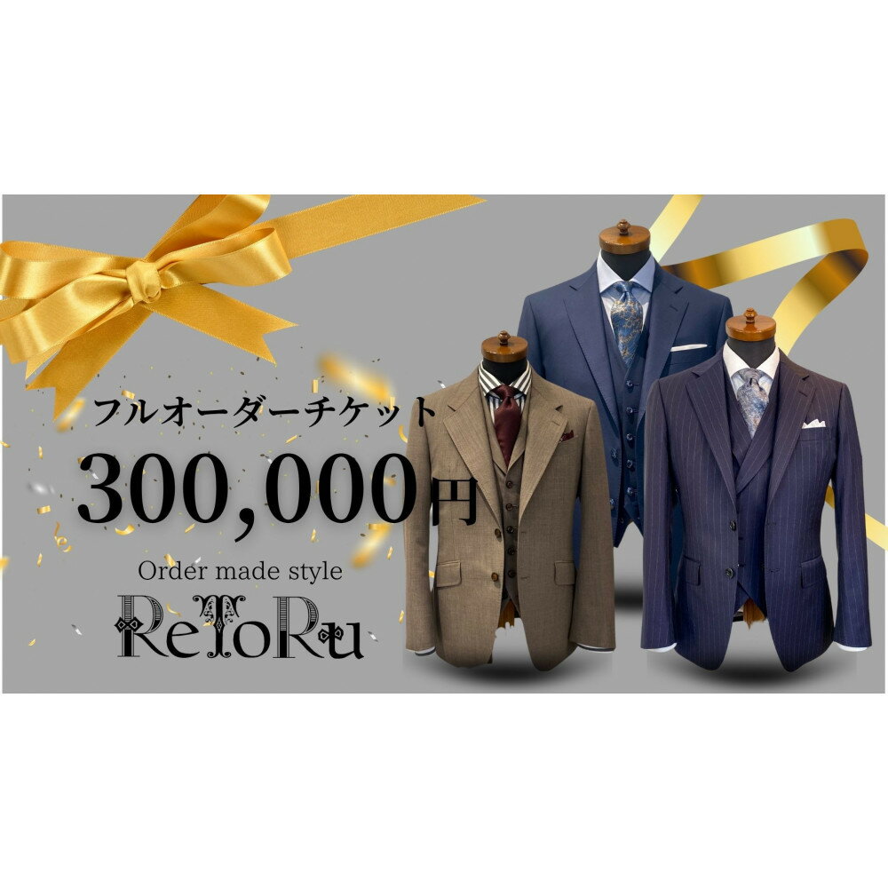 【ふるさと納税】フルオーダースーツ専門店「Order made style ReToRu（レトル）」フルオーダーチケット＜30万円分＞