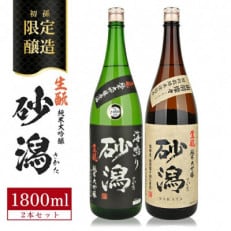 酒田の砂潟セット　計2本(各1800ml×1本)