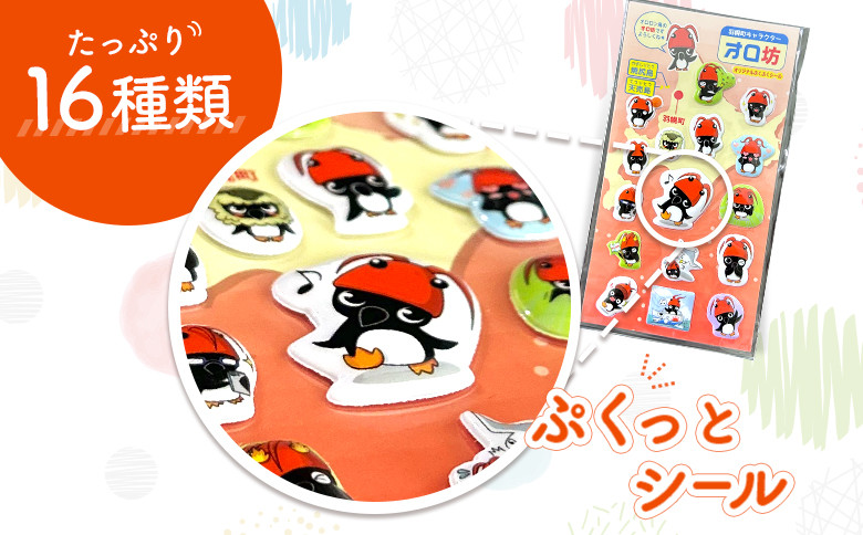【ゆるキャラグッズ】オロ坊オリジナルぷくぷくシール