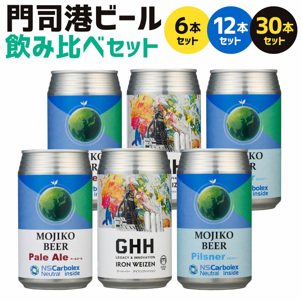 【ふるさと納税】門司港ビール ～鉄の街からの贈り物～ ペールエール ヴァイツェン ピルスナー 3種セット 各350ml 特別ラベル 選べる 3種×各2本 / 3種×各4本 / 3種×各10本 飲み比べセット 地ビール スチール缶 クラフトビール お酒 北九名物 冷蔵 福岡県北九州市