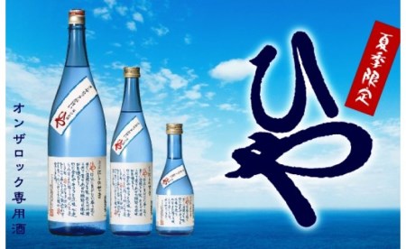 1058R_【期間限定】おススメはオンザロック！西の関ひや詰合せ（720ml×12本）