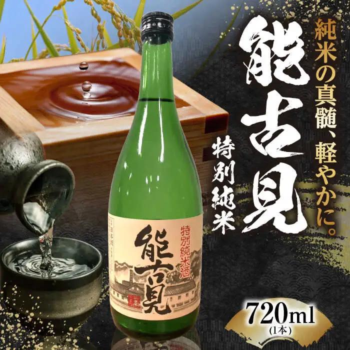 能古見 特別純米 720ml / 佐賀県 / 有限会社馬場酒造場 [41AGAB003]