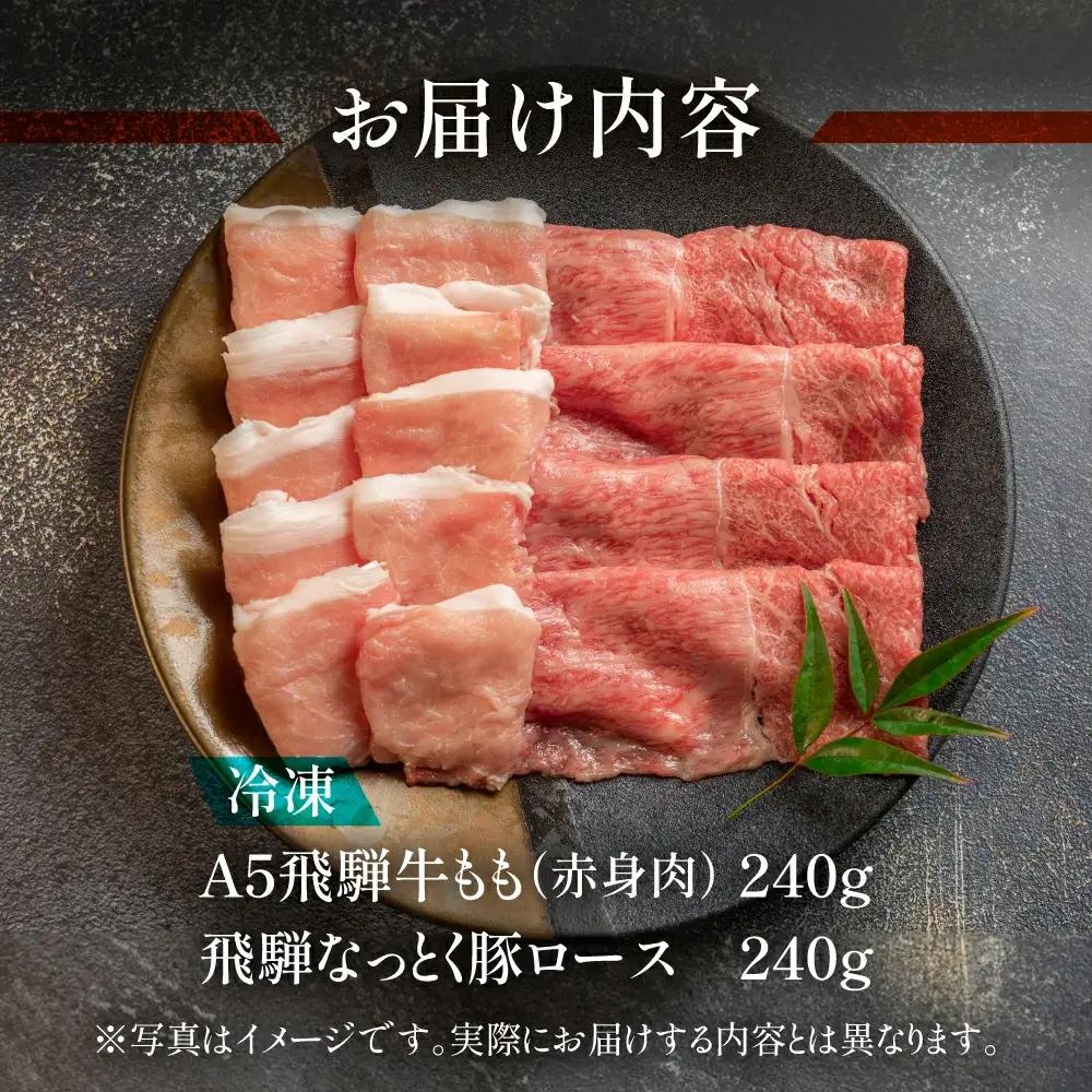 飛騨牛と飛騨納豆喰豚のしゃぶしゃぶセット 各240g【11-9】