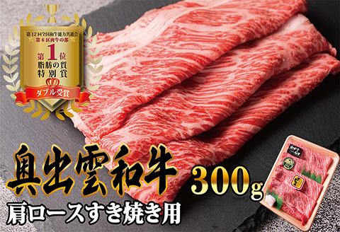 奥出雲和牛肩ロースすき焼き用　300g