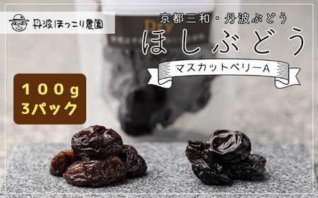 京都三和・丹波ぶどう＜マスカットベリーA＞ほしぶどう（ドライ）　100g　3パック ぶどう ブドウ 葡萄 スイーツ 果物 くだもの 京都