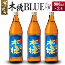 【ふるさと納税】【雲海酒造】芋焼酎 木挽BLUE（木挽ブルー）3本セット [25度900ml] 木挽 ブルー スッキリ 爽やか 雲海 送料無料