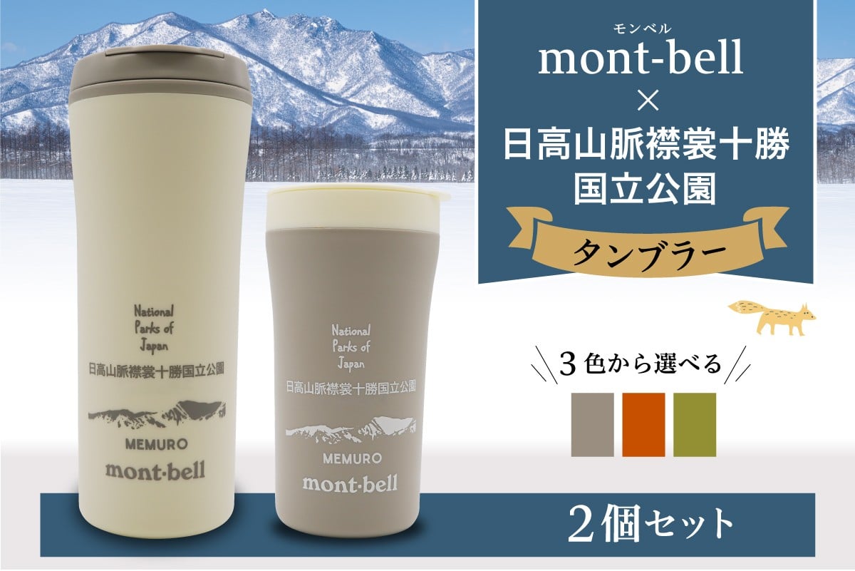 
            北海道十勝芽室町　モンベル製　「日高山脈襟裳十勝国立公園」記念タンブラー 300ml・400ml 2個セット　【選べるカラー4色】　me003-130c
          