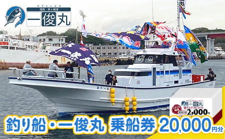 乗船券 一俊丸 船釣り 20000円分 相模湾 茅ヶ崎 乗船券