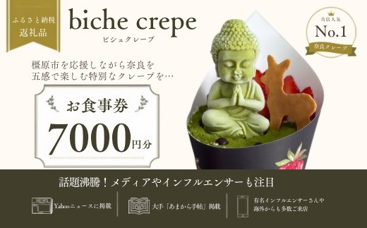 
                  biche crepe お食事券　7000円分
                