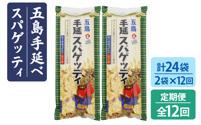 【全12回定期便】五島手延べスパゲッティ 2袋【五島あすなろ会 うまか食品】 [PAS027]